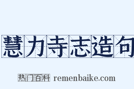 慧力寺志造句是什么意思的图片
